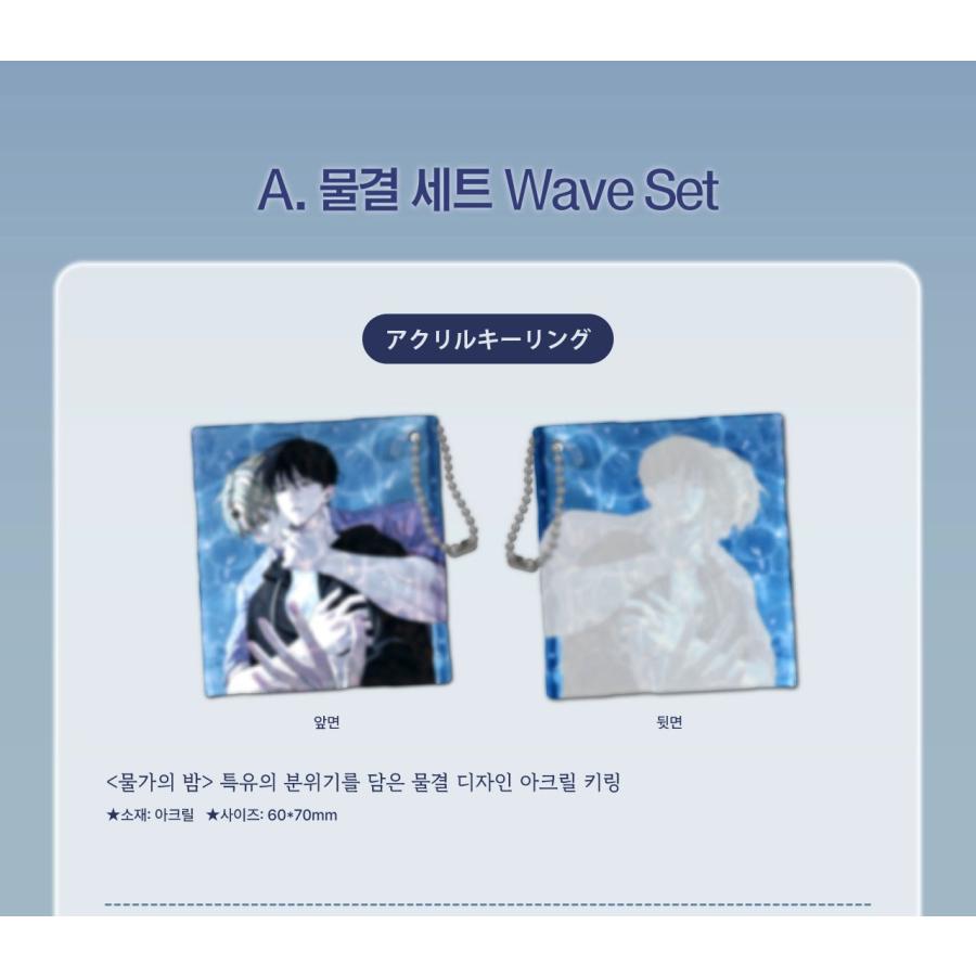 予約6月韓国発売予定）韓国 コミック グッズ『水辺の夜 波セット』公式