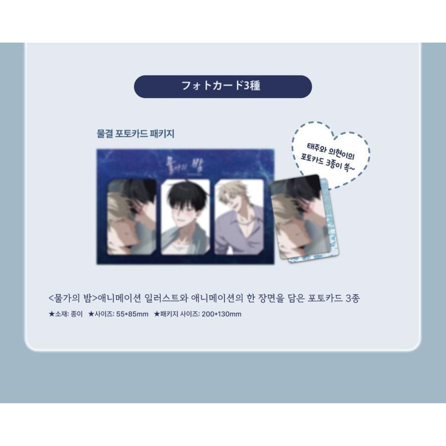 予約6月韓国発売予定）韓国 コミック グッズ『水辺の夜 波セット』公式