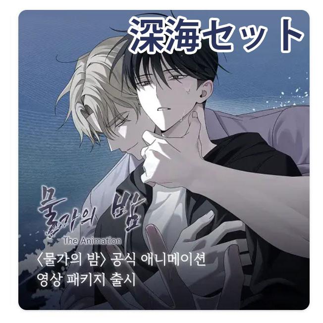 予約6月韓国発売予定）韓国 コミック グッズ『水辺の夜 深海セット