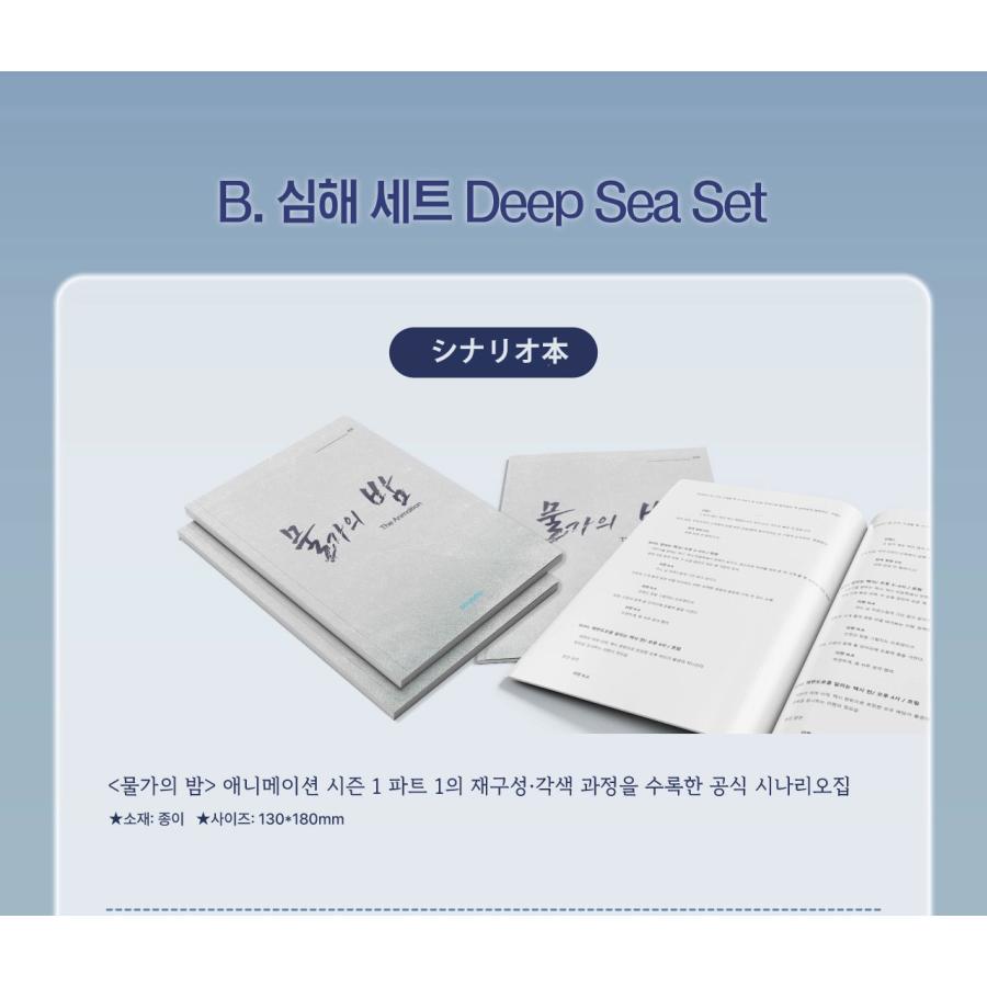 韓国 コミック グッズ『水辺の夜 深海セット』公式グッズ : にゃん
