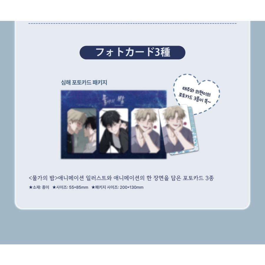 韓国 コミック グッズ『水辺の夜 深海セット』公式グッズ : にゃん