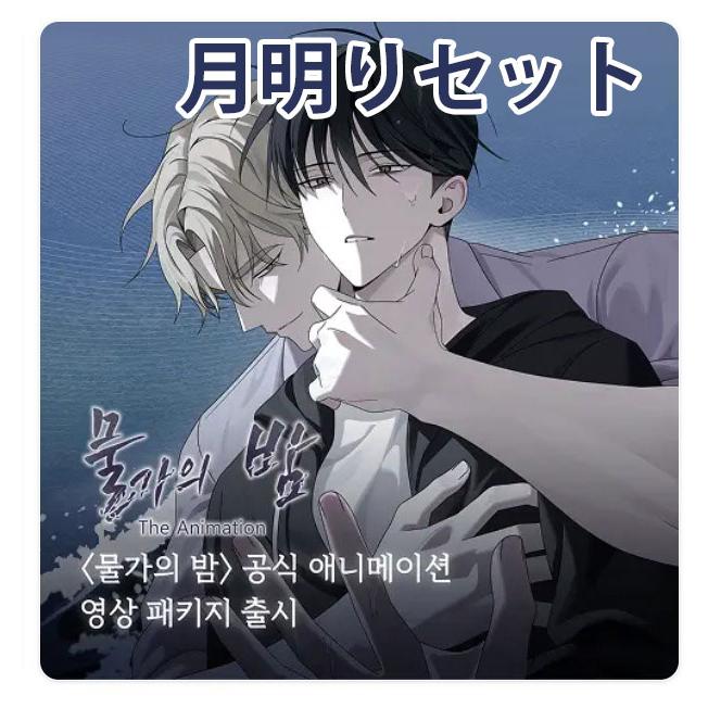 予約6月韓国発売予定）韓国 コミック グッズ『水辺の夜 月明りセット