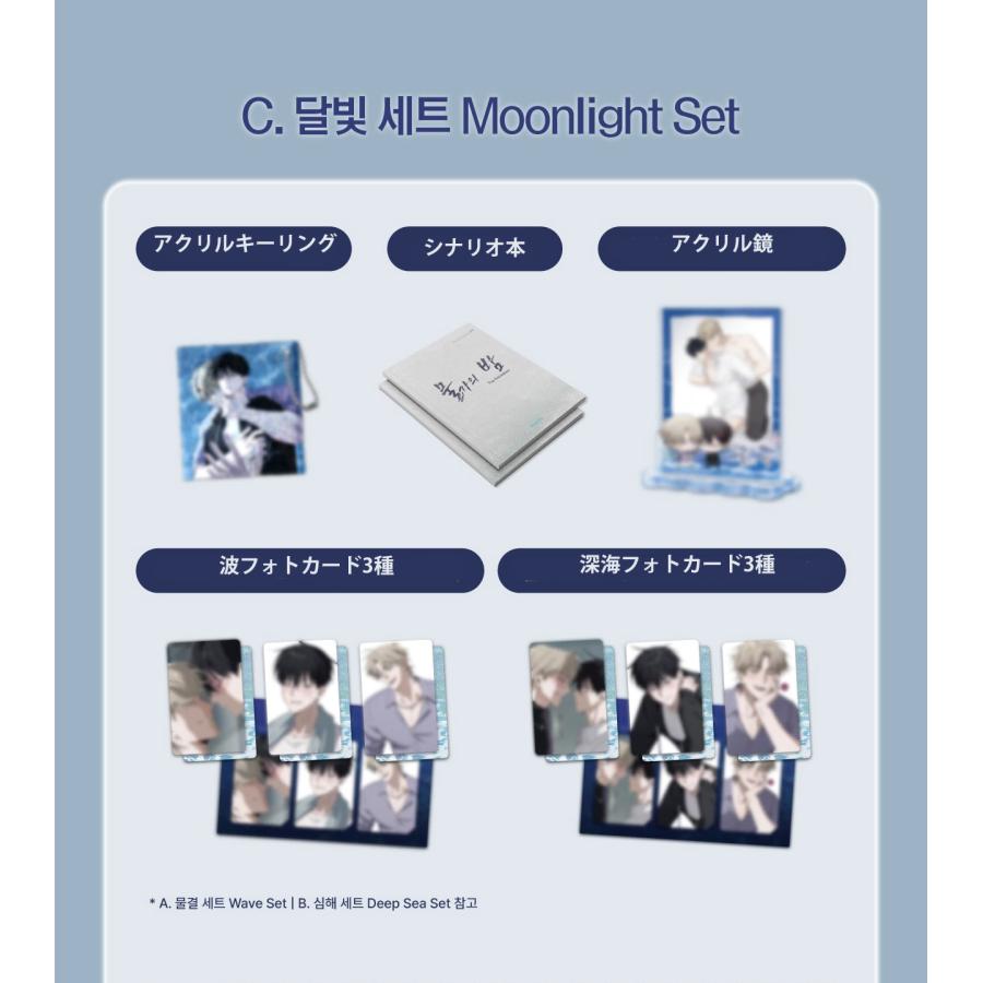 予約6月韓国発売予定）韓国 コミック グッズ『水辺の夜 月明りセット