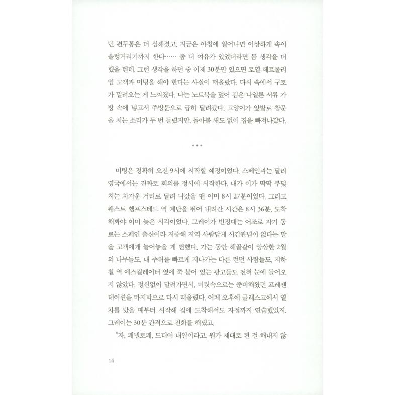 韓国語の小説 『ネコはわたしに幸せになれと言った（改訂版）』 著：エドゥアルド・ハウレギ（スペイン/韓国版）Conversaciones Con Mi Gata｜niyantarose｜13