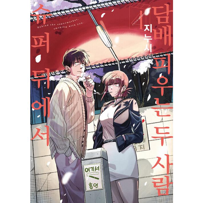 韓国語 まんが『スーパーの裏でヤニ吸うふたり(4)』著：地主（韓国版