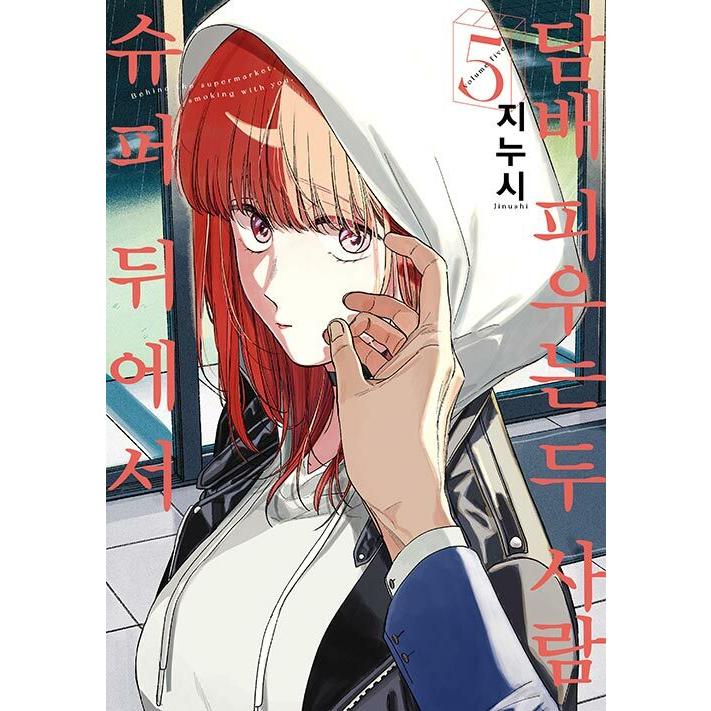 特装版】韓国語 まんが『スーパーの裏でヤニ吸うふたり(5)』著