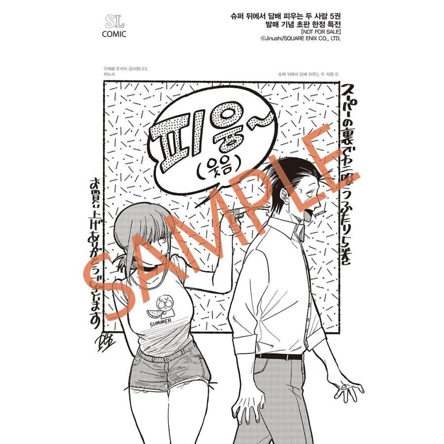 【韓国版】スーパーの裏でヤニ吸うふたり 特典ポスター 2枚セット 特装版】韓国語 まんが『スーパーの裏でヤニ吸うふたり(5)』著：地主