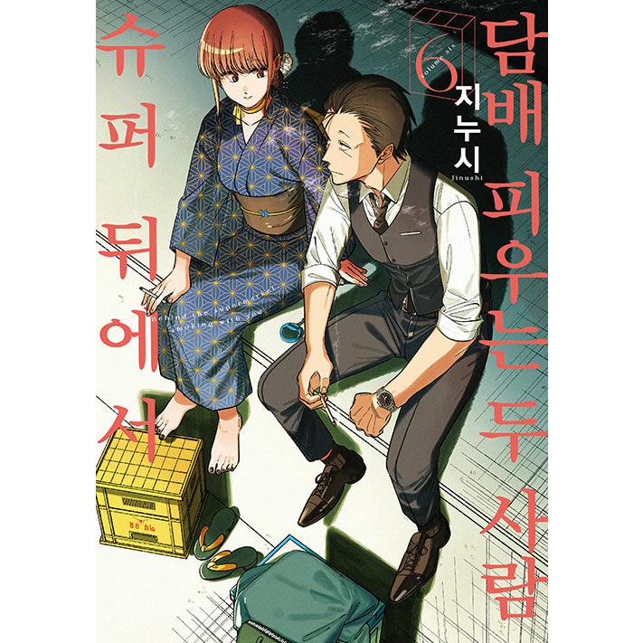 スーパーの裏でヤニ吸うふたり　地主　韓国　6巻 韓国語 まんが『スーパーの裏でヤニ吸うふたり(6)』著：地主（韓国版