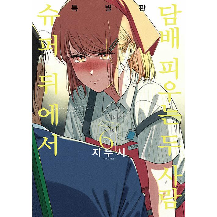 特装版】韓国語 まんが『スーパーの裏でヤニ吸うふたり(6)』著