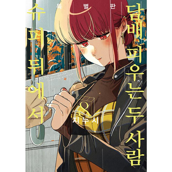 特装版】韓国語 まんが『スーパーの裏でヤニ吸うふたり(8)』著：地主