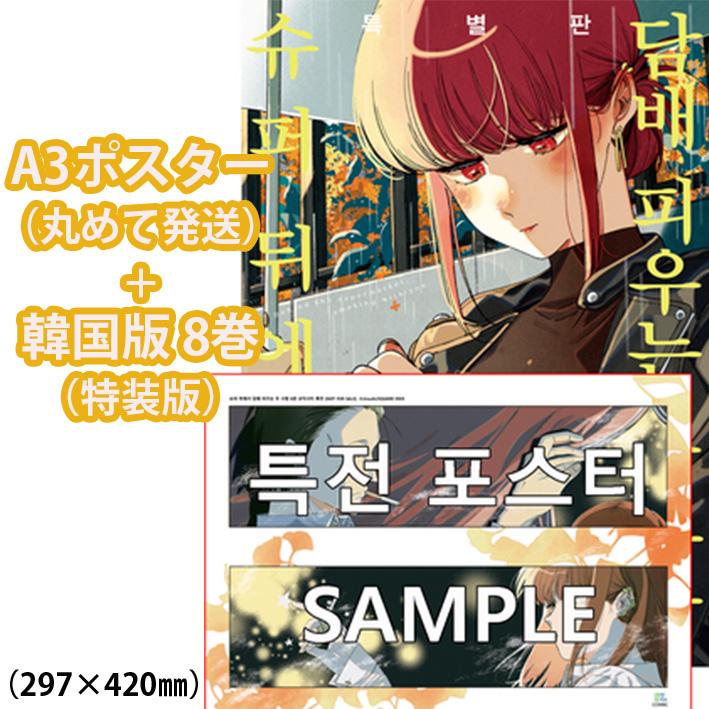 ポスター+特装版】韓国語 まんが『スーパーの裏でヤニ吸うふたり(8