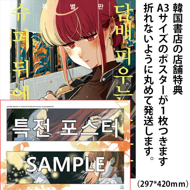 ポスター+特装版】韓国語 まんが『スーパーの裏でヤニ吸うふたり(8