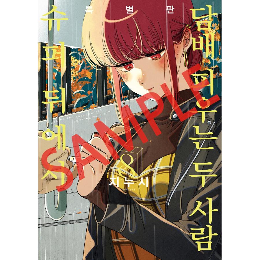 ポスター+特装版】韓国語 まんが『スーパーの裏でヤニ吸うふたり(8