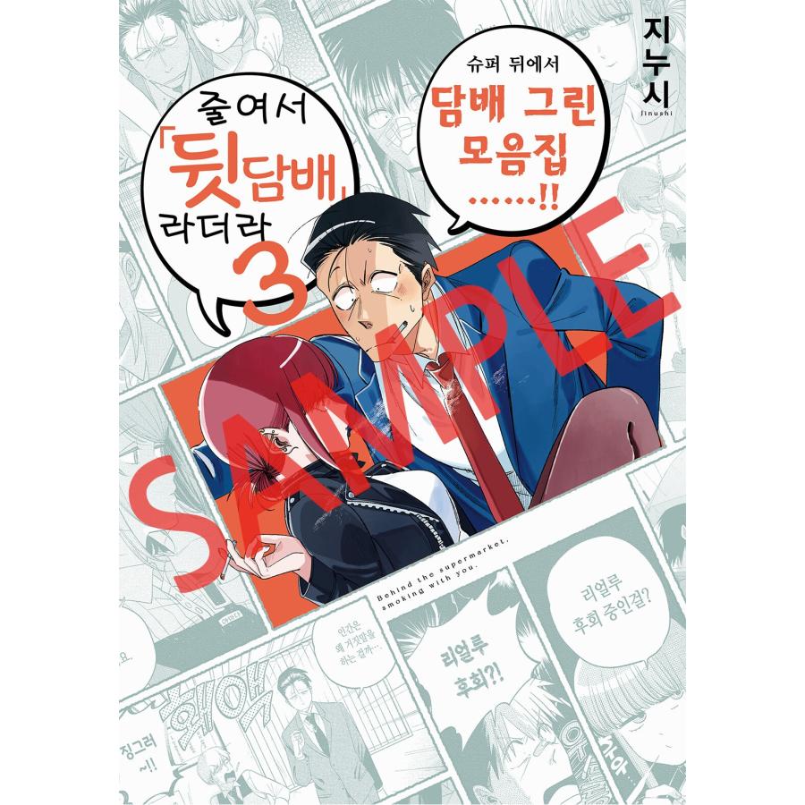 ポスター+特装版】韓国語 まんが『スーパーの裏でヤニ吸うふたり(8