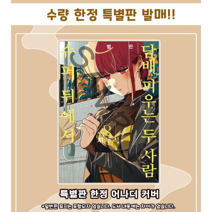 特装版】韓国語 まんが『スーパーの裏でヤニ吸うふたり(8)』著：地主