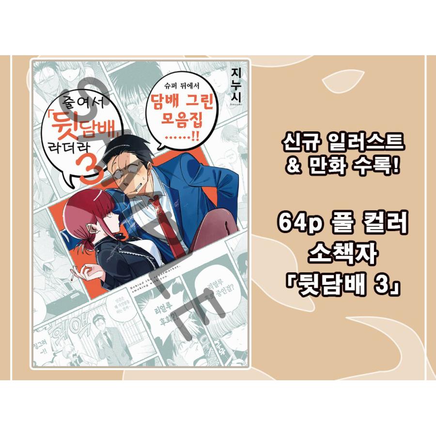 特装版】韓国語 まんが『スーパーの裏でヤニ吸うふたり(8)』著：地主