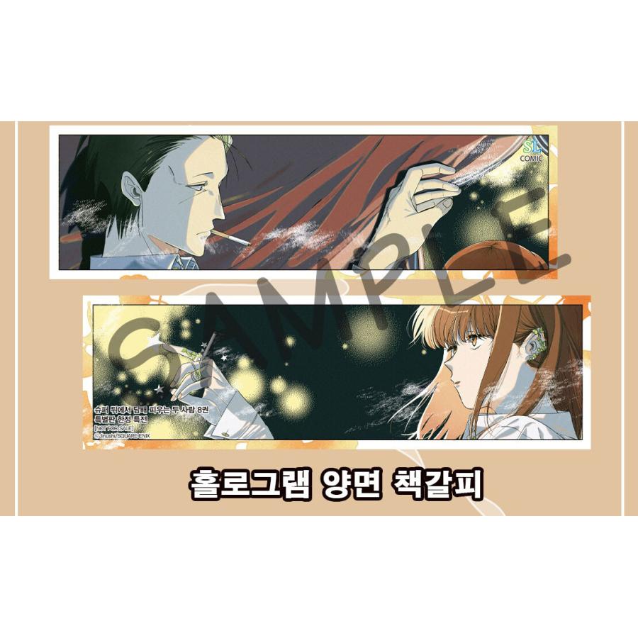 特装版】韓国語 まんが『スーパーの裏でヤニ吸うふたり(8)』著：地主