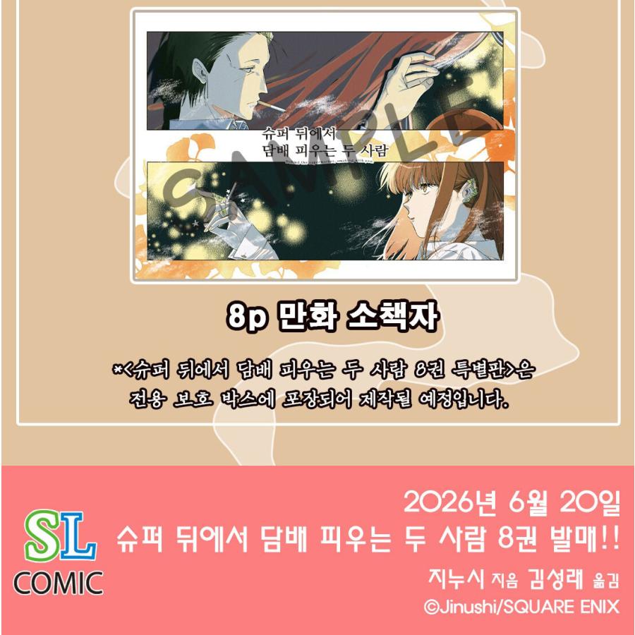 特装版】韓国語 まんが『スーパーの裏でヤニ吸うふたり(8)』著：地主
