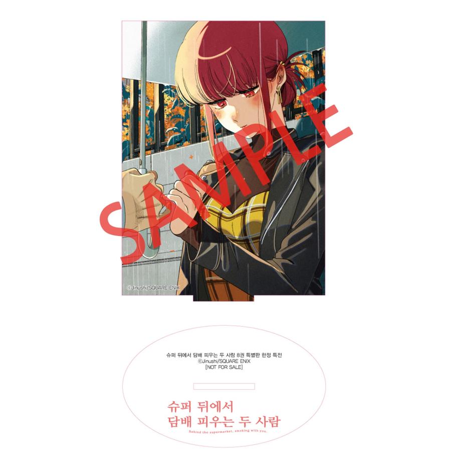 特装版】韓国語 まんが『スーパーの裏でヤニ吸うふたり(8)』著：地主