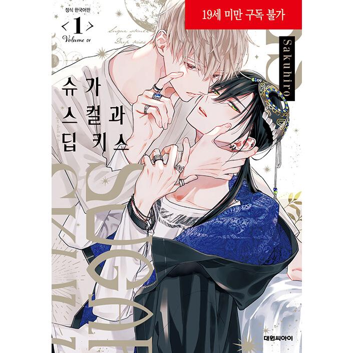 韓国語 まんが『シュガースカルとディープキス(1)』著：朔ヒロ（韓国版