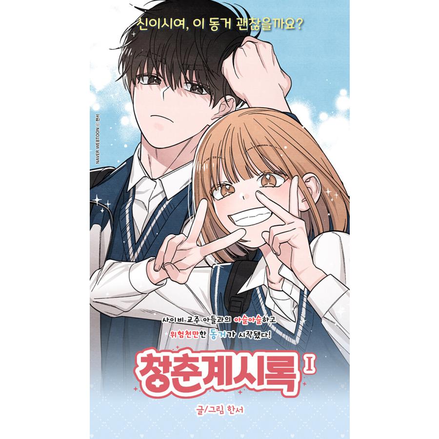韓国語 まんが『青春黙示録(1)』著：Hanseo ※初版終了 : にゃんたろう