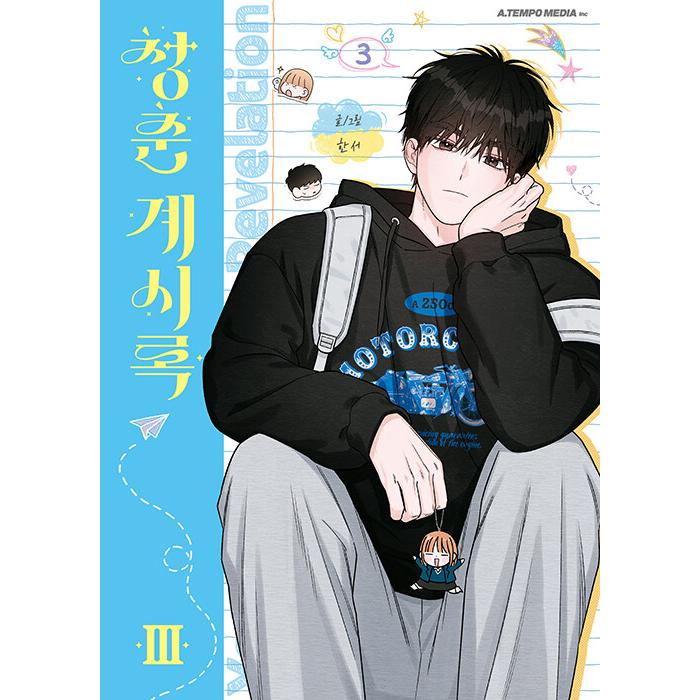 韓国語 まんが『青春黙示録(3)』著：Hanseo ※初版限定：はがき1種
