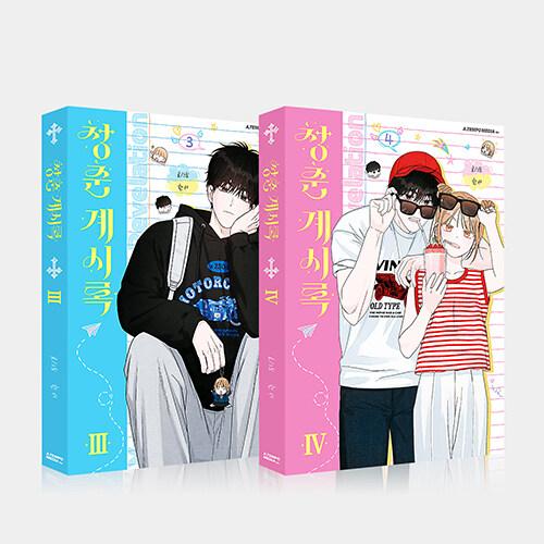 セット）韓国語 まんが『青春黙示録 3〜4巻セット』著：Hanseo ※セット