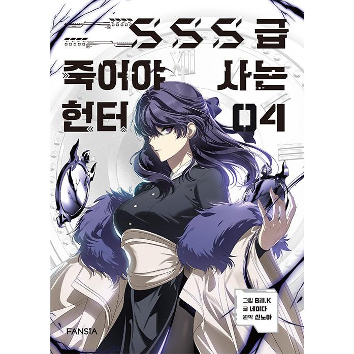 韓国語 まんが『死して生きるSSS級ハンター 4』著：Bill.K （※初版ふ