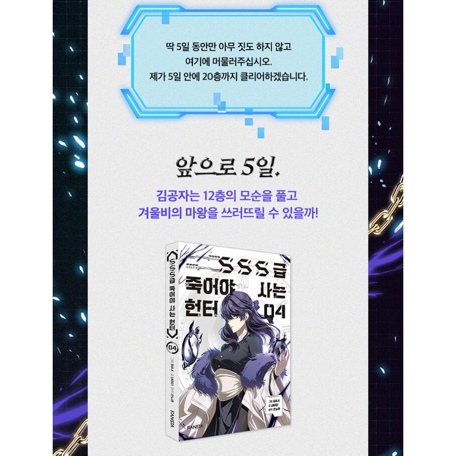 韓国語 まんが『死して生きるSSS級ハンター 4』著：Bill.K （※初版ふ