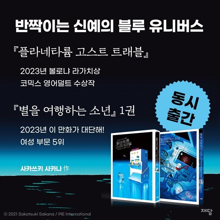 韓国語 まんが 『星旅少年(1) -Planetarium ghost travel-』著：坂月