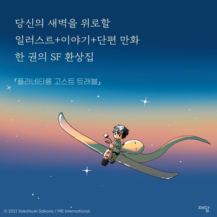 韓国語 まんが 『星旅少年(1) -Planetarium ghost travel-』著：坂月