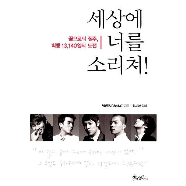 世界に君を叫べ！夢への疾走、ビッグバン BIGBANG 13,140日の挑戦　韓国書籍　｜niyantarose