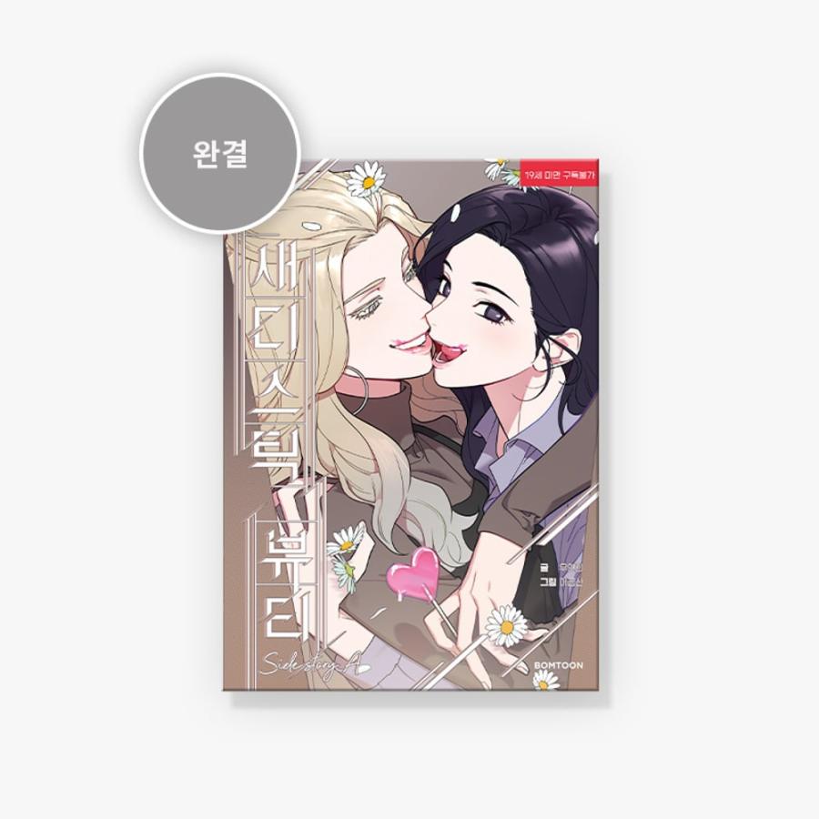 韓国語 まんが『サディスティック・ビューティー：外伝A（完結）』著