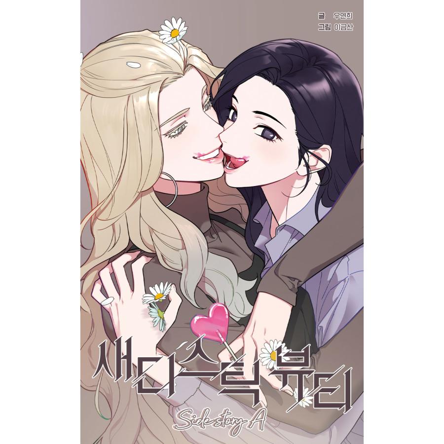韓国語 まんが『サディスティック・ビューティー：外伝A（完結）』著