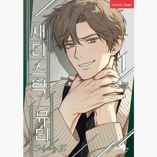 韓国語 まんが『サディスティック・ビューティー：外伝B（〜真田 X