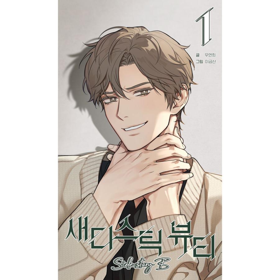 韓国語 まんが『サディスティック・ビューティー：外伝B（〜真田 X