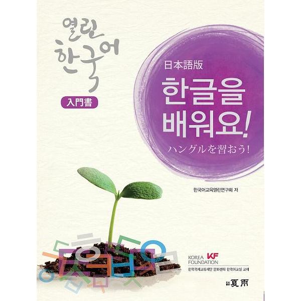 韓国語教材 日本語版 ハングルを習おう！ 開かれた韓国語入門書（教材