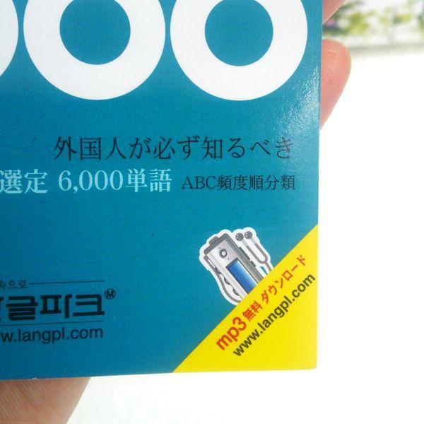 韓国語教材 韓国語必修単語 6000 日本語版 : にゃんたろうず