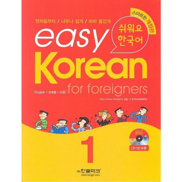 韓国語教材 （訳ありセール 格安） easy Korean for foreigners ※ラッピング ※ イージーコリアン1 1 CD1枚 改訂版 本 外国人のためのやさしい韓国語
