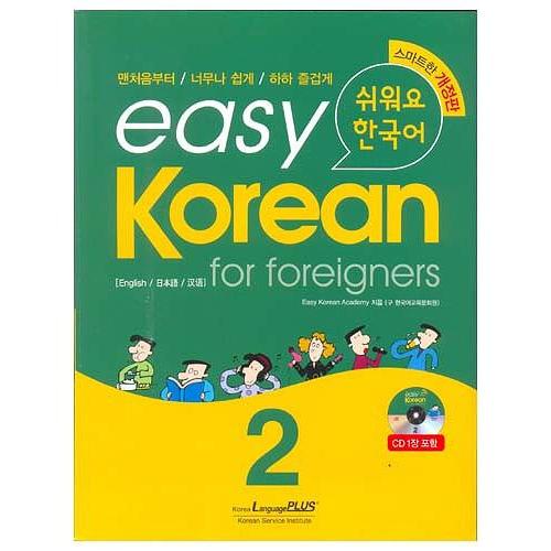 韓国語教材　easy Korean for foreigners イージーコリアン 2 改訂版 （外国人のためのやさしい韓国語 2）【本＋CD1枚】｜niyantarose