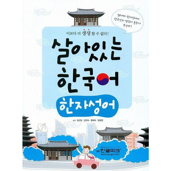国内正規品 韓国語教材 生きている韓国語 漢字成語 人気ブランド多数