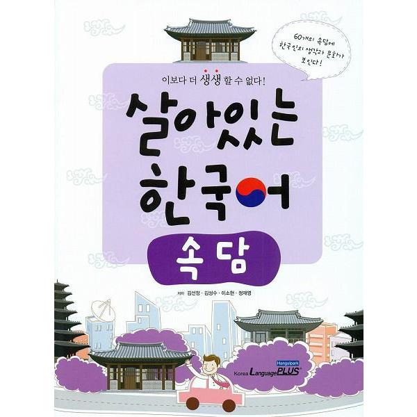 韓国語教材 生きている韓国語 ことわざ : にゃんたろうず NiYANTA-ROSE