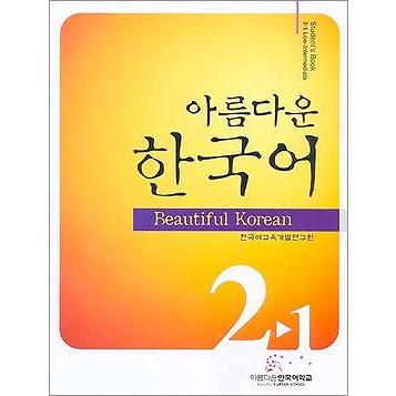 韓国語教材 美しい韓国語 2-1 中級 Student's Book 教科書 (CD1枚付
