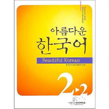 韓国語教材 美しい韓国語 2 2 中級 Book Cd1枚付 セール商品 Student 039 S 教科書