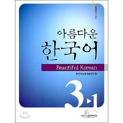 韓国語教材　美しい韓国語 3-1 教科書 (CD1枚付)｜niyantarose