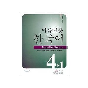 韓国語教材　美しい韓国語 4-1 教科書 (CD1枚付)｜niyantarose