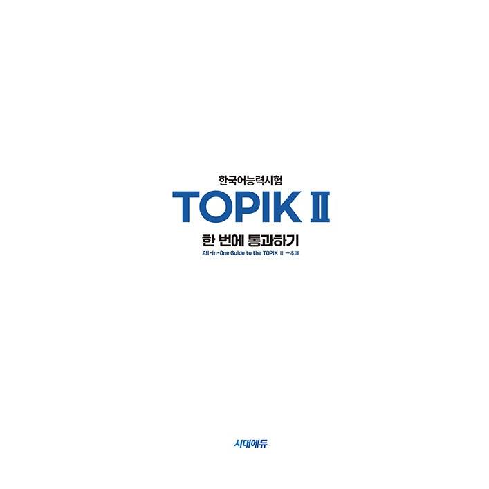 2026 韓国語能力試験 TOPIK II（トピック2）一発合格＋オンライン試験
