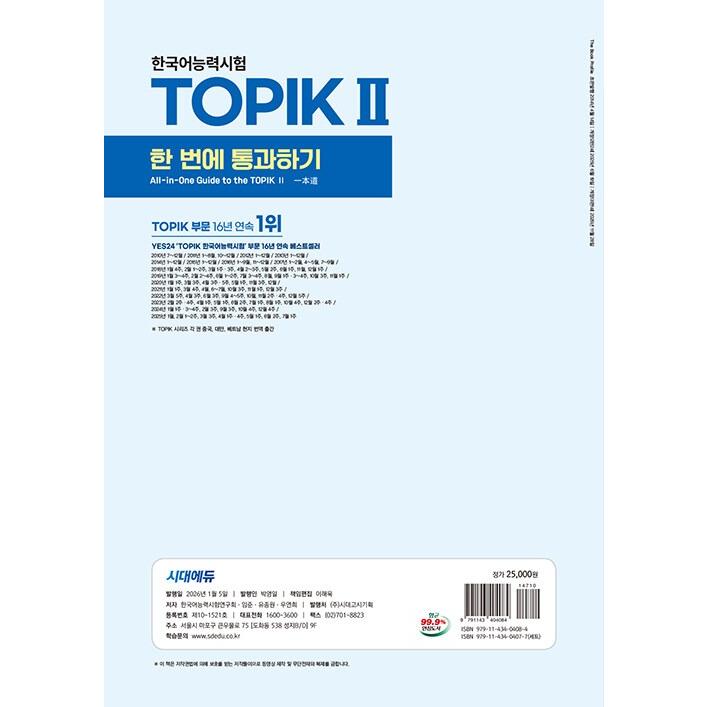 2026 韓国語能力試験 TOPIK II（トピック2）一発合格＋オンライン試験