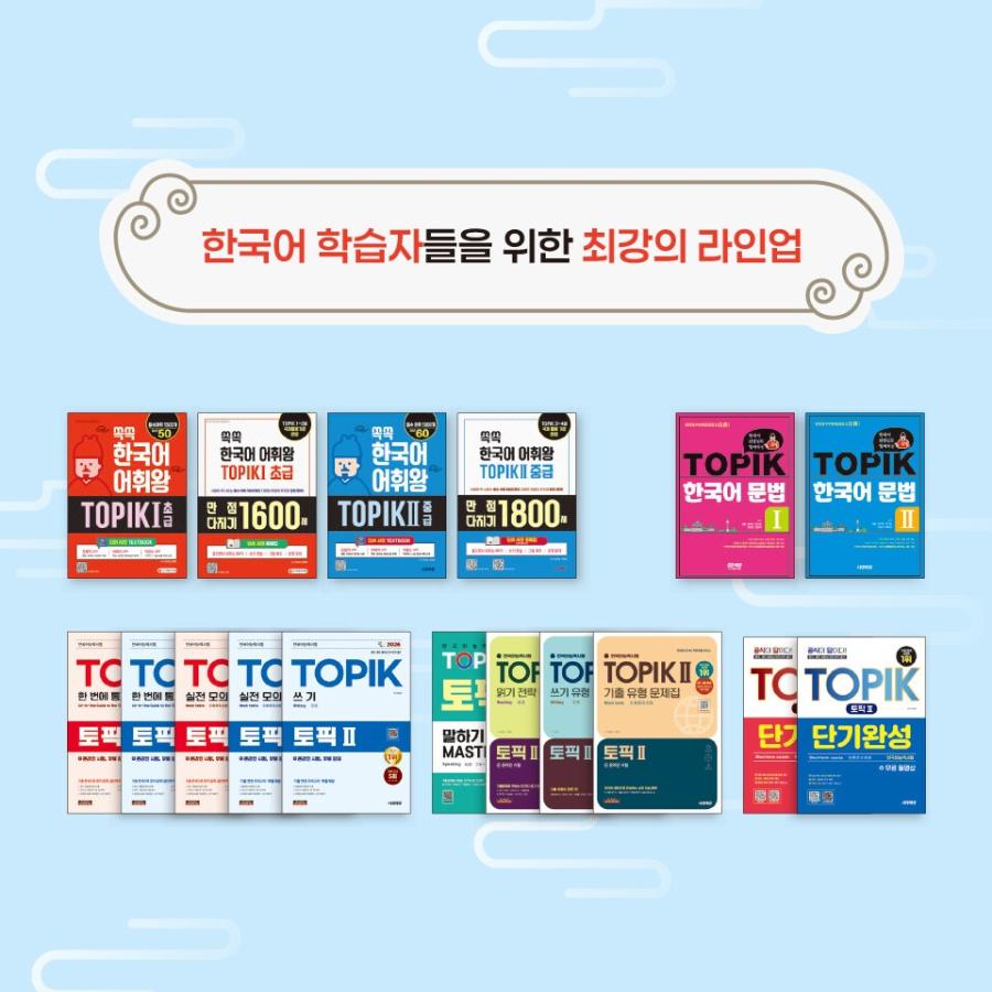 2026 韓国語能力試験 TOPIK II（トピック2）一発合格＋オンライン試験