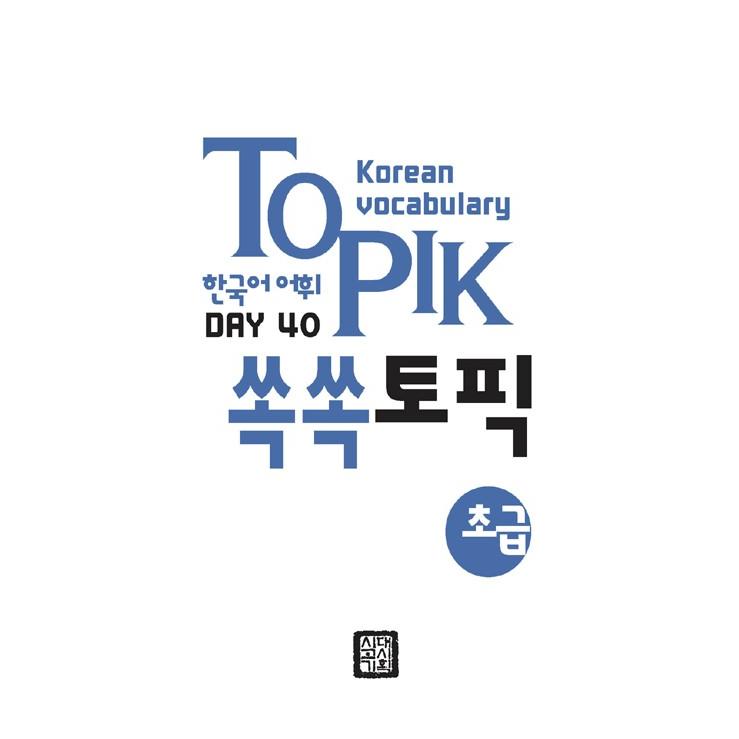 （完売⇒改訂版がでています）ぐんぐん TOPIK 韓国語 語彙 初級 40〜TOPIK 1 初級 必須語彙収録 英語+中国語+日本語 翻訳｜niyantarose｜02